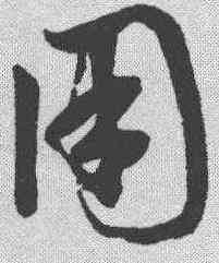 用,鮮于樞 ,書法字典